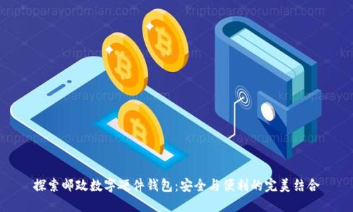 探索邮政数字硬件钱包：安全与便利的完美结合