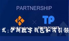 革新支付方式：伊朗数字钱包如何引领金融新时
