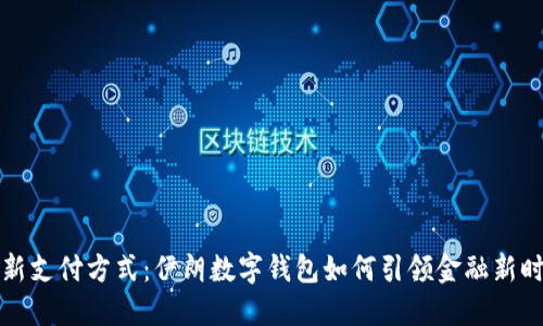 革新支付方式：伊朗数字钱包如何引领金融新时代