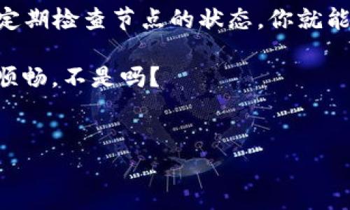 如何在TP钱包中设置OC端节点：一步步指导

随着区块链技术的不断发展，数字资产的管理愈发重要，而TP钱包作为一款备受欢迎的数字钱包，在用户中积累了大量的信任。尤其是在设置OC（On-chain）端节点方面，许多新手用户常常会感到困惑...那么，今天我们就来深入探讨一下，如何在TP钱包中进行OC端节点的设置，让你的数字资产管理更加高效、安全。

一、什么是OC端节点？

在深入OC端节点的设置之前，我们首先需要了解什么是OC端节点。在区块链网络中，节点是参与交易的计算机或设备，而OC端节点通常指的是可以直接与区块链主网络进行互动的节点...这意味着，通过OC节点，你可以实时获取区块链上的交易信息、余额等数据，进行更为精准的资产管理。

许多用户可能会问，设置OC端节点有什么实际意义呢？比如，你想要查看某个钱包地址的交易记录，或者想要快速地将数字资产转账到其他地址...如果没有OC端节点的支持，这些操作可能会受到限制，尤其是在网络繁忙时。

二、TP钱包的优势

TP钱包以其安全性和易用性受到了广大用户的喜爱。它的多链支持功能让用户可以轻松管理多种数字资产，而友好的用户界面则使操作变得简单。更重要的是，TP钱包在安全性方面也采取了多重措施，保证用户数字资产的安全...在这样的背景下，设置OC端节点尤为重要，它能够帮助用户更好地管理自己的资产，获得更快的交易确认。

三、如何在TP钱包中设置OC端节点

好了，接下来进入正题...在TP钱包中设置OC端节点其实并不复杂。请按照以下步骤进行：首先，确保你已经下载并安装了最新版本的TP钱包，打开APP后，进入“设置”选项。

1. 在设置菜单中，你会看到“节点管理”这样的选项，点击它。

2. 然后，选择“添加节点”...这一过程是让你可以输入OC节点的信息，通常情况下，网络上会有公开的OC节点IP地址可供使用，你可以选择适合自己的节点。

3. 输入节点的名称，例如“我的OC节点”，然后在“节点地址”栏中输入获取的IP地址。

4. 确定输入信息无误后，点击“保存”按钮。

5. 完成以上步骤后，你的TP钱包就会开始与新设置的OC端节点进行连接，连接成功后，你将能够享受到更快的交易体验。

四、注意事项

虽然设置OC端节点相对简单，但在这个过程中，有几个注意事项需要提醒大家：

1. **节点的选择**：尽量选择稳定且快速的节点，如果节点不稳定可能会导致连接失败，进而影响你的交易体验。

2. **安全性**：在输入节点地址时要确保该节点的安全性，避免选择不可信的公共节点，以免你的数字资产受到风险。

3. **定期检查**：定期检查你所连接的OC端节点的状态，如果发现连接状况不佳，可以考虑更换其他节点。

五、OC端节点的未来发展

随着区块链技术的不断进步，OC端节点的设置和管理功能也会越来越强大。想象一下，如果未来的TP钱包能够自动选择最优节点，或者根据网络负载自动调整连接...这将极大地用户体验，让每一位数字资产持有者都能畅享区块链的便利。

同时，随着去中心化金融（DeFi）的兴起，对OC节点的需求也在增加。用户不仅仅是希望能够查看交易记录，更希望能够参与到更复杂的金融操作中去...在这个过程中，节点的稳定性和快速响应将显得尤为重要。

总结

在TP钱包中设置OC端节点并不是一件复杂的事情，但却能帮助用户享受到更加流畅的数字资产管理体验。通过了解OC节点的概念、选择合适的节点以及定期检查节点的状态，你就能在这条数字资产的道路上走得更稳、更远。

希望以上内容对你有所帮助，如果你还有其他问题或者反馈，欢迎在评论区与我们分享…毕竟，只有大家共同交流，才能让我们的数字资产管理之路更加顺畅，不是吗？

TP钱包, OC端节点, 数字资产管理, 区块链/guanjianci
学会如何在TP钱包中设置OC端节点，快速掌握数字资产管理技巧