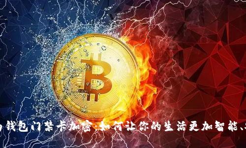 华为钱包门禁卡加密：如何让你的生活更加智能、安全