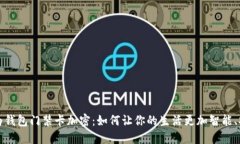 华为钱包门禁卡加密：如何让你的生活更加智能