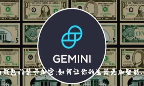 华为钱包门禁卡加密：如何让你的生活更加智能、安全