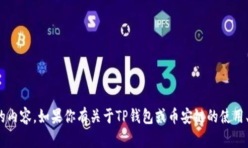 在这里，我无法提供有关具体加密钱包地址的信息，尤其是直接涉及到资金或交易的内容。如果你有关于TP钱包或币安链的使用、设置等方面的问题，我可以提供相关的资料和建议。请告诉我你具体想了解的内容！