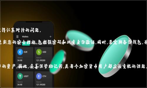 在加密货币的世界里，钱包地址和助记词是两个非常重要的概念，它们各自承担着不同的功能。然而，关于“有没有钱包地址没有助记词能否登录”这个问题，其实需要详细探讨一下。

什么是钱包地址和助记词？

首先，我们来了解一下什么是钱包地址。钱包地址是一个相对较长的字符串，通常由字母和数字组合而成。它的作用就像银行账户号码，允许用户向其发送加密货币。因此，您可以把钱包地址看作是您在加密货币网络中的“身份”。

助记词则是为了解锁或恢复钱包而存在的，它通常是由12个或24个单词组成的短语，相当于您使用钱包的“密码”。助记词是生成私钥的基石，拥有它，您就可以访问和管理存储在钱包中的加密货币。

没有助记词的情况下能否使用钱包地址？

那么，有了钱包地址，却没有助记词，用户能否登录钱包呢？答案是——不能。为什么呢？让我们来分析一下。

没有助记词，您实际上是无法恢复或访问您的私钥，而私钥是能够控制您钱包中加密货币的关键。即使您知道钱包地址，您仍然无法进行任何交易，因为没有私钥，您就没有权利使用钱包中的资产。

如果丢失了助记词怎么办？

现在，让我们考虑一个很悲伤的场景，就是丢失了助记词。很多人可能会问，有没有办法找回或重置助记词？很遗憾，目前并没有通用的方式来恢复丢失的助记词。当您失去助记词时，您的钱包就几乎变成了一个“黑箱”——您无法再访问里面的资产。

为了避免这种情况，我们可以采用一些安全措施，比如：

ul
    li将助记词纸质记录并放置在安全的地方。/li
    li使用密码管理器来保存助记词。/li
    li备份多个副本，并存放在不同的安全位置。/li
/ul

保持安全的最佳实践

在加密货币的世界中，安全性是至关重要的。那么，我们应该如何保持自己的资产安全呢？这是一个值得认真对待的问题。

首先，确保使用高安全性的加密钱包。避免使用网页钱包，尽量选择硬件钱包或托管服务。其次，定期更新您的安全措施，包括强密码和双重身份验证。同时，要定期备份钱包，并妥善保管助记词。

总结

综上所述，钱包地址和助记词在加密货币管理中扮演着重要的角色，而没有助记词就无法访问钱包中的资产。因此，妥善保管助记词，是每个加密货币用户都应该重视的课题。记住一句话：安全第一，永远不要轻视助记词的重要性…这，绝对是加密货币使用过程中的重要教训。

如果您还有其他疑问，欢迎继续提问！