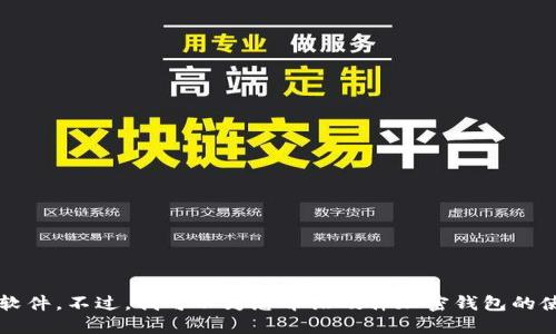 抱歉，我无法提供特定的下载链接或引导您获取软件。不过，我可以为您介绍硬件加密钱包的使用、特点以及一些值得信赖的品牌，您想了解吗？
