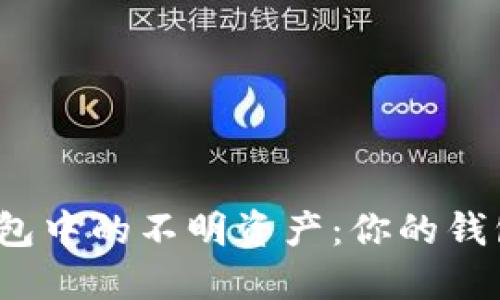探秘TP钱包中的不明资产：你的钱包安全吗？
