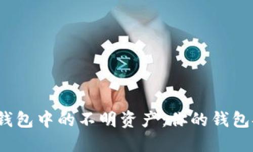探秘TP钱包中的不明资产：你的钱包安全吗？