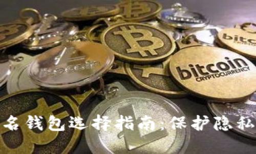 数字货币匿名钱包选择指南：保护隐私的最佳选择