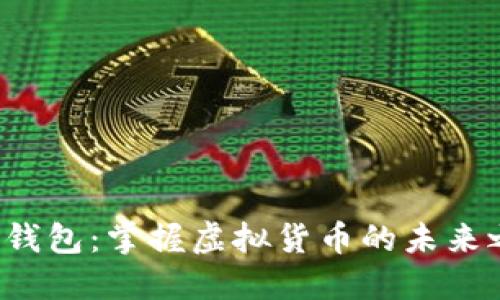 数字钱包：掌握虚拟货币的未来之钥！