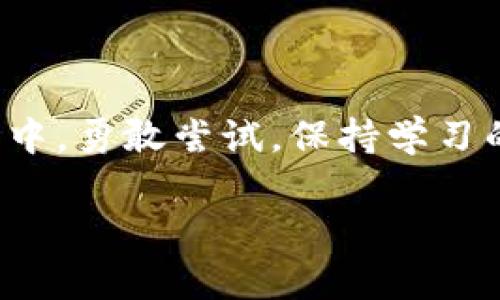   如何在TP钱包使用法币轻松购买USDT？ / 
 guanjianzi TP钱包,法币,USDT,加密货币 /guanjianzi 

引言：加密货币的新时代

在这个技术飞速发展的时代，加密货币如雨后春笋般普及，而USDT（泰达币）作为一种稳定币，一直以来都是加密市场的“避风港”。对于许多新手投资者来说，如何在TP钱包中使用法币购买USDT呢？别担心，本文将带你深入了解整个过程，帮助你在这个数字资产的世界中找到自己的位置...

什么是TP钱包？

TP钱包，作为一款新兴的数字货币钱包，以其安全性和易用性著称。无论是存储、转账，还是进行交易，TP钱包都能提供流畅的用户体验。而它的多功能性使得用户能够在一个平台上完成多种操作，从而吸引了大量的加密货币爱好者...

法币与USDT的关系

法币，简单来说，就是我们日常生活中使用的货币，比如人民币、美元等。而USDT作为一种与法币挂钩的稳定币，其价值相对稳定，受到许多投资者的青睐。这使得USDT成为了其它加密货币交易的基础货币之一，成为用户避险的良好选择...

准备工作：注册TP钱包

在开始之前，你需要有一个TP钱包账户。如果你尚未注册，以下是简单的步骤：
ul
li下载TP钱包应用程序，支持iOS和Android.../li
li打开应用，点击“注册”按钮。/li
li填写相关信息，比如电子邮箱、密码等，完成注册流程。/li
li进行身份验证，根据提示完成KYC（了解你的客户）验证.../li
/ul

注册完成后，你便拥有了一个属于自己的数字资产钱包，接下来就可以进入买USDT的环节了！

如何用法币购买USDT

说到用法币购买USDT，很多新手投资者可能会充满疑惑。那么，实际操作起来复杂吗？答案其实很简单...让我们一步步拆解这个过程。

第一步：充值法币到TP钱包

首先，你需要将想要用于购买USDT的法币充值到TP钱包。一般来说，TP钱包支持多种法币充值方式，比如银行卡转账、第三方支付平台等。具体步骤如下：
ul
li打开TP钱包，找到“钱包”或“资产”页面。/li
li选择“充值”选项，找到法币充值的入口。/li
li根据提示选择充值方式，并输入充值金额，确认无误后提交。/li
li按照系统提示完成支付.../li
/ul

注意：充值法币时，一定要仔细核对信息，以免造成不必要的损失...

第二步：在市场中找到USDT

充值成功后，回到TP钱包主页，找到“交易”或“市场”选项。接下来，你需要找到USDT的交易对，通常可以轻松找到USDT/法币（如USDT/CNY）的交易对...

第三步：下单购买USDT

在找到USDT的交易对后，就可以下单了。TP钱包一般会提供两种下单方式：限价单和市场单。对于新手来说，市场单是一个快速的选择，因为它会立即按照市场当前价格成交...

如果你想控制购买价格，可以选择限价单，但这需要你对市场趋势有一定的分析能力...

ul
li选择“买入USDT”，“输入购买金额或数量”.../li
li选择订单类型，确认无误后点击“确认买入”。/li
li出现订单成功的提示后，恭喜你，你已经成功购买了USDT！/li
/ul

第四步：查看USDT余额

订单完成后，你可以在TP钱包的“资产”页面查看你购买的USDT余额。如果你还想进一步了解USDT如何使用、交易，甚至参与去中心化金融（DeFi）项目，这里还有更多的探索等着你...

安全性与风险提示

尽管TP钱包提供了安全性保障，但投资加密货币仍然存在风险，市场波动大，付款需谨慎！

确保你的账户安全，不仅要使用强密码，还需要启用双重认证（2FA）等进一步的安全措施...

积极参与社区文化

在加密货币的世界中，社区文化占据了重要的地位。加入一些加密货币的交流群，了解最新动态，互相交流投资经验...这样不仅能让你获得第一手的市场信息，还能结识到同样热爱加密货币的小伙伴。

总结

在TP钱包用法币购买USDT的步骤其实并不复杂，只需按照上述步骤操作，很快你就能拥有属于自己的USDT。在这个充满机遇的市场中，勇敢尝试，保持学习的心态，才能在波动中找到属于你的财富之路...

希望这篇文章能帮助到你，祝你在加密货币的投资之旅中顺风顺水！如果你对TP钱包或者USDT还有更多疑问，欢迎留言讨论哦！