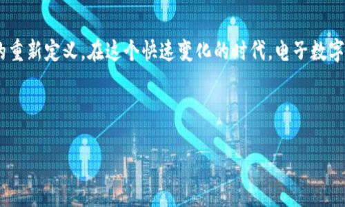 个人电子数字钱包：未来的现金与信用卡

在这个信息技术迅速发展的时代，我们的生活方式正发生着翻天覆地的变化。想象一下，一只小小的手机应用，不仅能够存储你的银行卡信息，还能随时随地完成支付、储蓄、甚至投资，这就是个人电子数字钱包的魅力所在。那么，个人电子数字钱包究竟是什么呢？

个人电子数字钱包，通常是一种通过互联网或者手机应用提供服务的支付工具。它允许用户以电子的方式进行金融交易，使用者可以将银行卡、信用卡、以及其他支付方式的信息存储在电子钱包中，从而在购物、支付账单或转账时，快速、安全地进行交易。

数字钱包的多样功能

数字钱包的功能可谓是多种多样，从基本的支付功能到更为复杂的资产管理。首先，它能够实现即时支付，比如说在超市、网上购物、甚至在餐馆用餐时，只需扫一扫二维码，或是轻触手机屏幕，就能完成支付，彻底告别现金和卡片的繁琐。

其次，很多电子钱包还具有汇款功能，你只需输入对方的数字钱包信息，便可轻松转账，无需再为银行转账繁冗的手续而烦恼。这在海外留学或者远程工作的群体中，显得尤为重要，尤其是在国际汇款方面，电子钱包通常比传统银行更为迅速且费用更低。

除此之外，数字钱包还往往集成了其他财务管理工具，比如消费记录、预算设定等，这些功能使得用户能够更好地掌控自己的财务。想象一下，随时随地都能查看自己的消费情况，帮助你做出更明智的消费决策，这不仅是资金管理，更是一种生活方式的提升。

文化与流行趋势的交融

电子数字钱包的兴起，正好迎合了当下快速生活节奏的一种文化趋势。如今的年轻人，尤其是千禧一代和Z世代，已经习惯于数字化的生活方式，购物、社交、甚至学习都已转移到线上，电子钱包的流行显得水到渠成。

在社交媒体上，我们经常可以看到关于电子钱包或者数字货币的热烈讨论，大家对于便利的生活方式、以及对隐私安全的关注，形成了强烈的共鸣。比如说，许多年轻人在用社交媒体支付时，常常会用“我用某某电子钱包支付”配上可爱的表情符号，这种互动不仅增强了品牌认同感，也进一步推动了个人电子数字钱包的普及。

安全性与隐私：重中之重

然而，在享受这些便利的同时，安全性与隐私问题不容忽视。许多人在使用数字钱包时，可能会担心个人信息的泄露，或者在网络支付中遭遇诈骗局。的确，如何保护个人信息、避免网络诈骗，正是数字钱包行业必须面对的挑战。

为了应对这一挑战，许多数字钱包服务提供商已经采取了一系列安全措施，例如使用先进的加密技术、两步验证以及生物识别技术等。这样，通过不断增强安全性，用户的信任感也在逐步建立。

未来展望：从传统向数字化的转型

期待中的未来，个人电子数字钱包将不再局限于简单的支付工具，而是转型为集成支付、理财、投资、甚至是社交功能于一体的综合平台。这意味着，用户不仅可以通过电子钱包进行消费，还可以管理自己的投资组合，甚至参与分布式金融（DeFi）等新兴金融服务。

当然，这种转型需要持续的技术创新和法律法规的保障。未来的电子钱包将如何与区块链技术结合，怎样在保护隐私的同时确保交易的透明和安全，都是行业发展的关键。

总结：个人电子数字钱包的魅力所在

综上所述，个人电子数字钱包的出现，从技术上、文化上乃至经济上，都对我们的生活产生了深远的影响。它不仅是现代支付方式的演变，更是对我们生活方式、消费观念的重新定义。在这个快速变化的时代，电子数字钱包正如一把开启未来生活的钥匙，带领我们走向一个全新的便捷世界。对于个体而言，适应这种变化、最大程度地利用这些数字工具，将能让我们的生活更为丰富多彩。

对此，你有什么想法呢？在自己的生活中，是否已经开始使用电子钱包，感受到它的便捷和乐趣？

个人电子数字钱包：未来的现金与信用卡