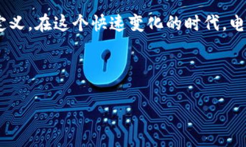 个人电子数字钱包：未来的现金与信用卡

在这个信息技术迅速发展的时代，我们的生活方式正发生着翻天覆地的变化。想象一下，一只小小的手机应用，不仅能够存储你的银行卡信息，还能随时随地完成支付、储蓄、甚至投资，这就是个人电子数字钱包的魅力所在。那么，个人电子数字钱包究竟是什么呢？

个人电子数字钱包，通常是一种通过互联网或者手机应用提供服务的支付工具。它允许用户以电子的方式进行金融交易，使用者可以将银行卡、信用卡、以及其他支付方式的信息存储在电子钱包中，从而在购物、支付账单或转账时，快速、安全地进行交易。

数字钱包的多样功能

数字钱包的功能可谓是多种多样，从基本的支付功能到更为复杂的资产管理。首先，它能够实现即时支付，比如说在超市、网上购物、甚至在餐馆用餐时，只需扫一扫二维码，或是轻触手机屏幕，就能完成支付，彻底告别现金和卡片的繁琐。

其次，很多电子钱包还具有汇款功能，你只需输入对方的数字钱包信息，便可轻松转账，无需再为银行转账繁冗的手续而烦恼。这在海外留学或者远程工作的群体中，显得尤为重要，尤其是在国际汇款方面，电子钱包通常比传统银行更为迅速且费用更低。

除此之外，数字钱包还往往集成了其他财务管理工具，比如消费记录、预算设定等，这些功能使得用户能够更好地掌控自己的财务。想象一下，随时随地都能查看自己的消费情况，帮助你做出更明智的消费决策，这不仅是资金管理，更是一种生活方式的提升。

文化与流行趋势的交融

电子数字钱包的兴起，正好迎合了当下快速生活节奏的一种文化趋势。如今的年轻人，尤其是千禧一代和Z世代，已经习惯于数字化的生活方式，购物、社交、甚至学习都已转移到线上，电子钱包的流行显得水到渠成。

在社交媒体上，我们经常可以看到关于电子钱包或者数字货币的热烈讨论，大家对于便利的生活方式、以及对隐私安全的关注，形成了强烈的共鸣。比如说，许多年轻人在用社交媒体支付时，常常会用“我用某某电子钱包支付”配上可爱的表情符号，这种互动不仅增强了品牌认同感，也进一步推动了个人电子数字钱包的普及。

安全性与隐私：重中之重

然而，在享受这些便利的同时，安全性与隐私问题不容忽视。许多人在使用数字钱包时，可能会担心个人信息的泄露，或者在网络支付中遭遇诈骗局。的确，如何保护个人信息、避免网络诈骗，正是数字钱包行业必须面对的挑战。

为了应对这一挑战，许多数字钱包服务提供商已经采取了一系列安全措施，例如使用先进的加密技术、两步验证以及生物识别技术等。这样，通过不断增强安全性，用户的信任感也在逐步建立。

未来展望：从传统向数字化的转型

期待中的未来，个人电子数字钱包将不再局限于简单的支付工具，而是转型为集成支付、理财、投资、甚至是社交功能于一体的综合平台。这意味着，用户不仅可以通过电子钱包进行消费，还可以管理自己的投资组合，甚至参与分布式金融（DeFi）等新兴金融服务。

当然，这种转型需要持续的技术创新和法律法规的保障。未来的电子钱包将如何与区块链技术结合，怎样在保护隐私的同时确保交易的透明和安全，都是行业发展的关键。

总结：个人电子数字钱包的魅力所在

综上所述，个人电子数字钱包的出现，从技术上、文化上乃至经济上，都对我们的生活产生了深远的影响。它不仅是现代支付方式的演变，更是对我们生活方式、消费观念的重新定义。在这个快速变化的时代，电子数字钱包正如一把开启未来生活的钥匙，带领我们走向一个全新的便捷世界。对于个体而言，适应这种变化、最大程度地利用这些数字工具，将能让我们的生活更为丰富多彩。

对此，你有什么想法呢？在自己的生活中，是否已经开始使用电子钱包，感受到它的便捷和乐趣？

个人电子数字钱包：未来的现金与信用卡