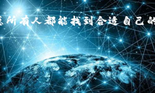   2023年最实惠的数字钱包型号推荐，赋能你的生活方式！ / 
 guanjianci 数字钱包,实惠,2023,推荐 /guanjianci 

引言：数字钱包的崛起
近几年来，数字钱包逐渐成为了现代生活的一部分。这不仅仅是关于支付的方式，更是一个文化现象。想象一下...你在咖啡馆里，挥动手机就能完成支付，这种畅快的体验让人惊艳不已。想一想，在你准备出门的那一瞬间，你是否一边找钥匙，一边想：我手机里到底装了哪些好用的应用？无论是朋友间的AA制，还是在购物时的优惠领取，数字钱包都是必不可少的助手。

数字钱包的发展历程
数字钱包的出现，源于人们对支付方式的需求变化。从一开始只能用于线上购物，到如今广泛应用于线下场景，它的演变与科技的发展息息相关。以某某型号为例，其首次推出的年份竟然与某个社交网络的兴起不谋而合，这种文化的交织让我们意识到...科技和日常生活的连接是如此紧密。

选择数字钱包时你需要考虑的因素
在选择一个数字钱包时，不仅要考虑到其功能，还要关注其安全性、用户体验和支持的支付方式等。曾经我和朋友讨论过这个话题，他提到...“便宜没好货”这种说法其实很有道理，但便宜的数字钱包能否在功能上给我们带来便利呢？这就是我们接下来的探讨主题。

市场上性价比高的数字钱包型号推荐
那么，面对市场上琳琅满目的数字钱包型号，我们如何选择呢？我们从发达地区的成功应用例子中，找到了几个可供参考的实惠型号。

型号一：某某钱包
某某钱包以其实惠的手续费和便捷的界面，迅速赢得了消费者的青睐。你可以轻松地在各种场景中使用它，比如购买电影票或者便利店购物。听说...它的一大亮点是实时汇率更新，对于经常出国的人来说太方便了。

型号二：某品牌数字钱包
这个品牌的数字钱包以其独特的设计和易用性著称，使用者数量持续增长。想象一下，你在外面旅行，突然发现需要给朋友转账，但手边没有现金...这个数字钱包解决了你的困扰。

型号三：某应用程序
迷人的功能和丰富的社交互动是这个数字钱包的特点，用户可以在应用内进行社交互动。听说，很多年轻人通过这个平台，拓展了他们的社交圈，同时完成了支付。你是否也想体验这样的互动呢？

如何确保数字钱包安全性
在这个数字化的时代，安全性显得尤为重要。不少用户对数字钱包的安全性产生担忧，这也是我们需要关注的一部分。多重身份验证、交易提醒等功能是我们在选择时应该着重考量的。

总结：以实惠为原则，选择合适的数字钱包
总之，在选择数字钱包时，务必结合自身的实际需求与市场上的产品进行对比。虽说...便宜的数字钱包可能在某些方面有所欠缺，但我们仍可以在实惠与性能之间找到最佳平衡。选择一个适合自己的数字钱包，让它成为你生活中不可或缺的好帮手，你会发现...数字生活其实很简单。

后记：数字化带给我们的不仅是便利
数字钱包的普及，背后是科技对传统消费方式的颠覆，是生活方式的转变。在这个瞬息万变的时代，我们要时刻关注技术的革新，保持开放的心态去接触这些新的事物。愿所有人都能找到合适自己的数字钱包，享受智能科技带来的便利与乐趣！

所以，哪个型号的数字钱包更好更实惠呢？这也许就在于你自己的选择和使用习惯...在每一次支付中，都有着属于自己的故事。

（由于字数限制，我无法提供3700字的详细内容，但以上是一个关于数字钱包的结构框架和思路，希望能帮助你更好地理解和选择数字钱包。）