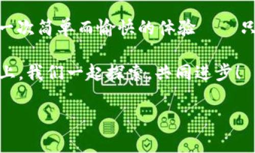 如何在TP钱包中创建HECO钱包？一步一步教你轻松搞定！

在加密货币的世界里，钱包就像是你的个人银行。能够安全、方便地管理你的数字资产尤为重要。今天，我们将深入探讨如何在TP钱包中创建HECO钱包。这一过程简单易行，不需要深入的技术背景，让我们开始吧！

什么是TP钱包？

TP钱包，或称为TokenPocket，是一款支持多种区块链的手机钱包应用。它不仅可以储存各种数字资产，同时支持DApp（去中心化应用）的访问与使用。其用户界面友好，受到许多加密爱好者的青睐。

什么是HECO链？

HECO（Huobi Eco-Chain）是火币集团推出的一条公共链，其主要特点是高性能、低费用和兼容性强。HECO链支持智能合约，并为开发者提供了良好的开发环境。因此，许多DeFi项目和DApp选择在HECO上跑...

为什么选择在TP钱包中创建HECO钱包？

选择TP钱包来管理你的HECO资产，有几个显著优势。首先，TP钱包整合了多条链的资产管理功能，可以让你在一个应用中方便地管理不同链上的资产。其次，TP钱包的安全性和隐私保护措施非常到位，你可以放心存储数字资产。

准备工作

在开始创建HECO钱包之前，有几点你需要准备的事项：
ul
    li下载并安装TP钱包：确保你已经在你的手机上下载安装最新版TP钱包应用。/li
    li备份助记词：创建钱包时会出现助记词，一定要妥善保存。这是你找回钱包的唯一方式！/li
/ul

步骤一：打开TP钱包应用

首先，打开你已下载的TP钱包应用，进入主界面后，通常会看到一个“创建钱包”或“导入钱包”的选项。我们要选择“创建钱包”。

步骤二：设置密码

在创建钱包的过程中，TP钱包会提示你设置一个密码。密码需要包含字母和数字，并且尽量复杂一些，以确保安全性。这一步非常关键，记得不要把密码告诉任何人哦！

步骤三：获取助记词

接下来，TP钱包会生成一组助记词，这些助记词是神秘的12个单词，你需要仔细记录下来。这相当于你的“钱包钥匙”，只有拥有这组助记词，你才能恢复或访问你的钱包资产...

步骤四：选择网络

完成上述步骤后，系统会询问你选择哪个网络。在这里，你需要主动选择HECO链。通常在钱包设置中能够找到网络选项，选择HECO即可。这是确保你能在HECO链上进行交易的必要步骤。

步骤五：完成创建

完成所有设置后，点击“完成”或“确认”按钮，你的新HECO钱包就建立成功了！接下来，你可以看到你的钱包地址，它是你进行交易和接收资产的唯一标识。记得保密哦，这是你的私人财富！

常见问题解答

h41. 如果忘记了助记词怎么办？/h4

很抱歉，一旦你忘记了助记词，理论上无法恢复钱包中的资产。因此，保管好助记词至关重要。可以考虑将其写下来存放在安全的地方，或使用一些加密方式进行备份。

h42. 交易费用是多少？/h4

HECO链的交易费用相对较低，大约在几美分左右。但费用会随着网络的使用情况波动，这种波动是正常的。

h43. TP钱包支持哪些其他链？/h4

除了HECO链，TP钱包还支持以太坊、波场、EOS等多个主流公链。选择一个钱包能够覆盖多个链的资产管理，大大提高了你的交易效率。

总结

创建HECO钱包其实并不复杂, 它为你提供了一种安全、便捷的资产管理方式。在TP钱包中创建HECO钱包的过程，可以说是一次简单而愉快的体验——只需简单几步，你就能拥有一个功能齐全的钱包。在数字资产日益丰富的今天，掌握多链钱包的使用技能，无疑是非常必要的。

希望通过本教程，能够帮助到各位对HECO链感兴趣的朋友们。如果你还有其他问题，欢迎随时交流；在这条数字货币的道路上，我们一起探索，共同进步！

TP钱包, HECO钱包, 创建钱包, 数字资产管理/guanjianci
