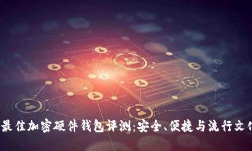 2023年最佳加密硬件钱包评测：安全、便捷与流行文化的碰撞