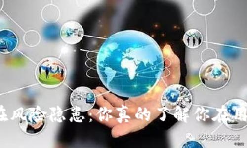 数字钱包的潜在风险隐患：你真的了解你在用的电子钱包吗？