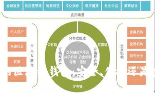 深圳的区块链钱包：安全、便捷还是虚幻？