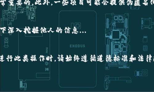 要查看他人钱包的内容，尤其是在使用TP钱包（通常指的是Trust Wallet或其他加密货币钱包），您需要遵循一些步骤以及注意某些隐私和安全问题。以下是一个详细的指南，让您能够有效地查看他人钱包的信息。

了解区块链与钱包地址
在深入了解如何查看他人钱包之前，首先要明白：区块链技术和加密货币钱包的基本原理。每个钱包都有一个唯一的钱包地址，类似于银行账户号码。区块链是一个公共的分布式账本，记录着所有的交易和账户余额。也就是说，只要您知道某个钱包地址，您就可以查看该地址的交易历史及余额。

步骤一：获取钱包地址
查看他人的钱包，第一步是获得对方的钱包地址。这可能非常简单，例如：如果对方向您发送过资金，您在交易记录中就可以找到他们的钱包地址。或者，您可以直接询问对方他们的地址...

步骤二：使用区块链浏览器
一旦您有了钱包地址，接下来的步骤是使用区块链浏览器来查看钱包的内容。现在有许多流行的区块链浏览器，比如Ethereum的Etherscan，Bitcoin的Blockchain.com等。在浏览器上，您只需粘贴钱包地址...

步骤三：分析交易历史
在输入钱包地址并搜索后，您将能够看到该地址的余额、交易历史等信息。这些交易包括发送和接收的加密货币数量，交易的时间戳，以及参与交易的其他地址。如果您看到很多交易记录，这意味着该钱包是活跃的...

注意隐私问题
尽管区块链是公开的，但这并不意味着您应该随意查看他人的钱包。尤其是在涉及私人信息或资金时，尊重他人的隐私是非常重要的。此外，一些项目可能会提供伪匿名化服务，以保护用户的隐私。

法律与伦理考量
在某些国家或地区，查看他人钱包的行为可能会涉及法律问题。了解您所在地区的法律是非常重要的，避免在不明白的情况下深入挖掘他人的信息...

结语
简而言之，要查看别人使用TP钱包的钱包内容，您只需知道他们的钱包地址，并利用区块链浏览器来获取相关数据。然而，在进行此类操作时，请始终遵循道德标准和法律规定...

希望这能为您提供明确的信息与指引！如果还有其他相关问题或需要更详细的解释，请随时提出。