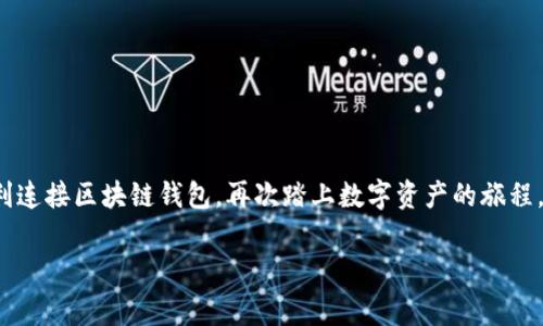   区块链钱包连接不上？这些常见问题及解决方案你不能错过！ / 

 guanjianci 区块链钱包,连接问题,解决方案,数字货币 /guanjianci 

什么是区块链钱包？
在进入区块链钱包连接问题之前，首先我们得了解什么是区块链钱包。区块链钱包，顾名思义，是一个存储和管理你数字资产的工具，比如比特币、以太坊等。可以说，它是你通往数字货币世界的“钥匙”。不过，这把钥匙有时候也可能会出现“卡壳”的情况，尤其是在连接时。你有没有遇到过这种情况呢？钱包提示连接失败，或者说无法同步数据，心里是不是一阵懊恼？

区块链钱包连接不上的原因
当区块链钱包连接不上时，我们需要冷静分析一下到底是哪一部分出了问题。这里列出一些常见的原因：

ul
listrong网络连接问题：/strong这可能是最常见的原因，毕竟没有网络，钱包也和你“失联”了。/li
listrong钱包软件故障：/strong软件偶尔会出问题，你可以尝试重启钱包或更新到最新版本。/li
listrong区块链网络拥堵：/strong有时候网络波动较大，整体的交易量可能让区块链网络感到压力，从而导致连接不上。/li
listrong安全设置：/strong一些钱包有安全机制，比如双重认证，这可能会导致连接不上。/li
/ul

如何诊断并解决连接问题
好了，既然我们了解了一些常见原因，那接下来就要思考如何解决这些问题了。这就像是在寻找“解决方案秘籍”。

h41. 检查网络状态/h4
首先，你需要确保自己的网络连接正常。试着打开其他网站看看是否能正常加载，如果不能，那就说明问题不在于钱包。

h42. 重启钱包或更新软件/h4
在技术世界，重启往往是解决问题的万灵药。关闭钱包应用，再重新打开，或许就能解决问题。如果这样还不行，可以检查一下有没有更新补丁，及时更新软件，确保使用最新的功能和修复。

h43. 监测区块链网络情况/h4
假如觉得是网络拥堵的问题，可以访问一些区块链网络状态网站，查看是否有交易延迟或其他技术问题。比如，以太坊网络常常会有一些交易拥堵的情况影响整个生态。

h44. 检查安全设置/h4
如果你开启了双重认证，确保按照流程完成验证。有些钱包在检测到可疑活动时会自动锁定账户，确保你已经执行了所有必要的安全步骤。

防止未来出现连接问题
当然，我们并不希望连接问题常常光临我们的钱包，所以预防措施显得特别重要。让我们通过几个方法，帮助你未来能更轻松地连接到区块链钱包。

h41. 选择可靠的钱包应用/h4
选择一个知名度高、信誉好的钱包应用是第一步。市场上有很多钱包，但并非所有都值得信赖。选择那些用户评价高、有好的客户支持的应用，会让你在解决问题时更加顺利。

h42. 做好定期维护和更新/h4
就像汽车需要保养一样，区块链钱包的软件也需要定期维护和更新。这不仅能保证安全性，还能确保你用的是最新的功能，减少连通问题的概率。

h43. 保持网络环境流畅/h4
尽量在网络信号强的环境中使用钱包，比如Wi-Fi信号稳定的地方。如果要用移动网络，确保流量足够且信号强。

h44. 定期备份钱包/h4
最后，记得定期备份钱包，以便在必要时恢复。如果发生意外情况，你也可以快速恢复账户，减少因连接问题带来的损失。

总结
在数字货币这条路上，区块链钱包无疑是一个重要的环节。遇到连接不上的问题并不可怕，关键是如何找到解决方案并加以改善。希望这些建议能够帮助你顺利连接区块链钱包，再次踏上数字资产的旅程。不管是什么问题，记得保持冷静，总会有解决的办法！

所以，下次当钱包连不上时，你就能想起这些干货秘籍，心中有数，轻松应对：“这……真的很简单吧？”