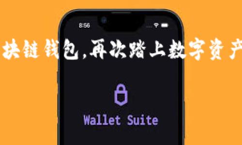   区块链钱包连接不上？这些常见问题及解决方案你不能错过！ / 

 guanjianci 区块链钱包,连接问题,解决方案,数字货币 /guanjianci 

什么是区块链钱包？
在进入区块链钱包连接问题之前，首先我们得了解什么是区块链钱包。区块链钱包，顾名思义，是一个存储和管理你数字资产的工具，比如比特币、以太坊等。可以说，它是你通往数字货币世界的“钥匙”。不过，这把钥匙有时候也可能会出现“卡壳”的情况，尤其是在连接时。你有没有遇到过这种情况呢？钱包提示连接失败，或者说无法同步数据，心里是不是一阵懊恼？

区块链钱包连接不上的原因
当区块链钱包连接不上时，我们需要冷静分析一下到底是哪一部分出了问题。这里列出一些常见的原因：

ul
listrong网络连接问题：/strong这可能是最常见的原因，毕竟没有网络，钱包也和你“失联”了。/li
listrong钱包软件故障：/strong软件偶尔会出问题，你可以尝试重启钱包或更新到最新版本。/li
listrong区块链网络拥堵：/strong有时候网络波动较大，整体的交易量可能让区块链网络感到压力，从而导致连接不上。/li
listrong安全设置：/strong一些钱包有安全机制，比如双重认证，这可能会导致连接不上。/li
/ul

如何诊断并解决连接问题
好了，既然我们了解了一些常见原因，那接下来就要思考如何解决这些问题了。这就像是在寻找“解决方案秘籍”。

h41. 检查网络状态/h4
首先，你需要确保自己的网络连接正常。试着打开其他网站看看是否能正常加载，如果不能，那就说明问题不在于钱包。

h42. 重启钱包或更新软件/h4
在技术世界，重启往往是解决问题的万灵药。关闭钱包应用，再重新打开，或许就能解决问题。如果这样还不行，可以检查一下有没有更新补丁，及时更新软件，确保使用最新的功能和修复。

h43. 监测区块链网络情况/h4
假如觉得是网络拥堵的问题，可以访问一些区块链网络状态网站，查看是否有交易延迟或其他技术问题。比如，以太坊网络常常会有一些交易拥堵的情况影响整个生态。

h44. 检查安全设置/h4
如果你开启了双重认证，确保按照流程完成验证。有些钱包在检测到可疑活动时会自动锁定账户，确保你已经执行了所有必要的安全步骤。

防止未来出现连接问题
当然，我们并不希望连接问题常常光临我们的钱包，所以预防措施显得特别重要。让我们通过几个方法，帮助你未来能更轻松地连接到区块链钱包。

h41. 选择可靠的钱包应用/h4
选择一个知名度高、信誉好的钱包应用是第一步。市场上有很多钱包，但并非所有都值得信赖。选择那些用户评价高、有好的客户支持的应用，会让你在解决问题时更加顺利。

h42. 做好定期维护和更新/h4
就像汽车需要保养一样，区块链钱包的软件也需要定期维护和更新。这不仅能保证安全性，还能确保你用的是最新的功能，减少连通问题的概率。

h43. 保持网络环境流畅/h4
尽量在网络信号强的环境中使用钱包，比如Wi-Fi信号稳定的地方。如果要用移动网络，确保流量足够且信号强。

h44. 定期备份钱包/h4
最后，记得定期备份钱包，以便在必要时恢复。如果发生意外情况，你也可以快速恢复账户，减少因连接问题带来的损失。

总结
在数字货币这条路上，区块链钱包无疑是一个重要的环节。遇到连接不上的问题并不可怕，关键是如何找到解决方案并加以改善。希望这些建议能够帮助你顺利连接区块链钱包，再次踏上数字资产的旅程。不管是什么问题，记得保持冷静，总会有解决的办法！

所以，下次当钱包连不上时，你就能想起这些干货秘籍，心中有数，轻松应对：“这……真的很简单吧？”
