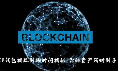 TP钱包提现到账时间揭秘：你的资产何时到手？