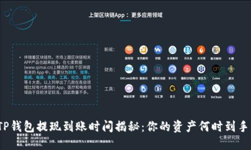 TP钱包提现到账时间揭秘：你的资产何时到手？