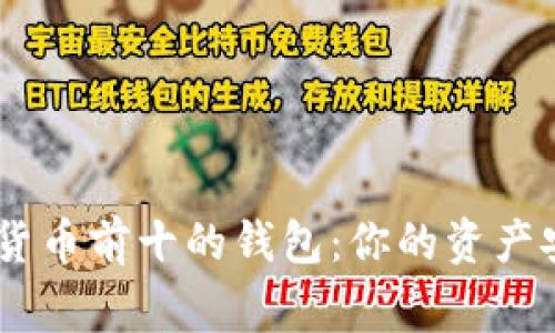 glyph数字货币前十的钱包：你的资产安全守护者