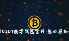 如何安全选择USDT数字钱包官网：您必须知道的五