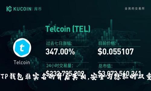 了解TP钱包非实名的背后真相，安全与隐私的双重博弈