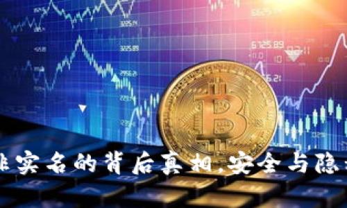 了解TP钱包非实名的背后真相，安全与隐私的双重博弈