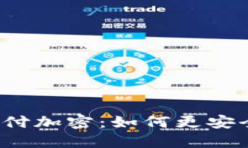 在Steam上钱包支付加密：如何更安全地享受游戏乐趣？
