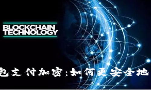 在Steam上钱包支付加密：如何更安全地享受游戏乐趣？