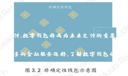理解数字钱包的概念和功能是进入数字金融时代的重要一步。我们将通过以下内容，帮助您深入了解数字钱包的运作方式、优势，以及如何选择合适的数字钱包。

1. 什么是数字钱包？
数字钱包，顾名思义，是一种能够存储支付信息的电子工具，它可以让用户方便地进行网上购物、支付账单和转账。在现代金融科技的推动下，数字钱包不仅仅局限于简单的支付，它还承载着更多功能，例如积分管理、账单跟踪等。

2. 数字钱包的种类
在了解数字钱包之前，我们必须明确它的几种基本类型：
ul
    listrong移动钱包：/strong如Apple Pay、Google Pay等，依托于手机设备实现交易。/li
    listrong在线钱包：/strong如PayPal、Alipay或WeChat Pay等，用户可以通过网页或App进行交易。/li
    listrong硬件钱包：/strong主要用于加密货币存储，像Ledger Nano S等，具有极高的安全性能。/li
/ul

3. 数字钱包的工作原理
数字钱包的核心工作原理是通过加密技术保证交易的安全性。简单来说，当用户通过数字钱包进行支付时，支付信息会通过加密的渠道发送到商家，而商家则通过一个特定的通道来确认这笔交易。这个加密过程就像是一个保险箱，只有经过授权的人才能打开。

4. 数字钱包的优势
在我们日常生活中，数字钱包带来了许多便利，以下是一些显著的优点：
ul
    listrong方便性：/strong无论您是在家、在办公室还是在旅行，只要有网络连接，就能进行支付。/li
    listrong安全性：/strong大多数数字钱包都有多重身份验证机制，增加了交易的安全性。/li
    listrong高效性：/strong快速的交易时间，通常在几秒钟内完成支付，相比传统方式减少了排队等候的时间。/li
/ul

5. 如何选择合适的数字钱包
选择合适的数字钱包需要考虑几个方面：
ul
    listrong支持的货币和支付方式：/strong确保钱包支持您想要使用的货币及相关支付功能。/li
    listrong界面友好性：/strong易于操作的界面会让用户体验更加顺畅，但这通常是个人偏好的问题。/li
    listrong安全性：/strong寻找有良好安全记录的钱包，确保您资金的安全，避免信息泄露。/li
/ul

6. 数字钱包的未来
随着技术的不断发展，数字钱包的应用场景也将不断扩大。从电商到实体店，从个人之间的转账到企业之间的支付，数字钱包将成为未来支付的重要工具...

7. 总结
总而言之，数字钱包是现代生活中不可或缺的一部分。它不仅提高了支付的便利性和安全性，也为我们提供了更多的金融服务选择。了解数字钱包的功能和种类，有助于您在日常生活中做出更明智的消费决策。

数字钱包：未来支付的无缝连接