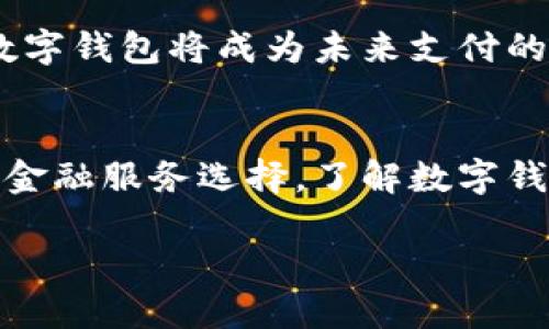 理解数字钱包的概念和功能是进入数字金融时代的重要一步。我们将通过以下内容，帮助您深入了解数字钱包的运作方式、优势，以及如何选择合适的数字钱包。

1. 什么是数字钱包？
数字钱包，顾名思义，是一种能够存储支付信息的电子工具，它可以让用户方便地进行网上购物、支付账单和转账。在现代金融科技的推动下，数字钱包不仅仅局限于简单的支付，它还承载着更多功能，例如积分管理、账单跟踪等。

2. 数字钱包的种类
在了解数字钱包之前，我们必须明确它的几种基本类型：
ul
    listrong移动钱包：/strong如Apple Pay、Google Pay等，依托于手机设备实现交易。/li
    listrong在线钱包：/strong如PayPal、Alipay或WeChat Pay等，用户可以通过网页或App进行交易。/li
    listrong硬件钱包：/strong主要用于加密货币存储，像Ledger Nano S等，具有极高的安全性能。/li
/ul

3. 数字钱包的工作原理
数字钱包的核心工作原理是通过加密技术保证交易的安全性。简单来说，当用户通过数字钱包进行支付时，支付信息会通过加密的渠道发送到商家，而商家则通过一个特定的通道来确认这笔交易。这个加密过程就像是一个保险箱，只有经过授权的人才能打开。

4. 数字钱包的优势
在我们日常生活中，数字钱包带来了许多便利，以下是一些显著的优点：
ul
    listrong方便性：/strong无论您是在家、在办公室还是在旅行，只要有网络连接，就能进行支付。/li
    listrong安全性：/strong大多数数字钱包都有多重身份验证机制，增加了交易的安全性。/li
    listrong高效性：/strong快速的交易时间，通常在几秒钟内完成支付，相比传统方式减少了排队等候的时间。/li
/ul

5. 如何选择合适的数字钱包
选择合适的数字钱包需要考虑几个方面：
ul
    listrong支持的货币和支付方式：/strong确保钱包支持您想要使用的货币及相关支付功能。/li
    listrong界面友好性：/strong易于操作的界面会让用户体验更加顺畅，但这通常是个人偏好的问题。/li
    listrong安全性：/strong寻找有良好安全记录的钱包，确保您资金的安全，避免信息泄露。/li
/ul

6. 数字钱包的未来
随着技术的不断发展，数字钱包的应用场景也将不断扩大。从电商到实体店，从个人之间的转账到企业之间的支付，数字钱包将成为未来支付的重要工具...

7. 总结
总而言之，数字钱包是现代生活中不可或缺的一部分。它不仅提高了支付的便利性和安全性，也为我们提供了更多的金融服务选择。了解数字钱包的功能和种类，有助于您在日常生活中做出更明智的消费决策。

数字钱包：未来支付的无缝连接