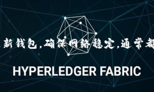 tp钱包转账出现验证签名错误：解决方法与注意事项

在使用tp钱包进行转账时，很多用户不时会遇到“验证签名错误”的问题。这...到底是什么原因呢？对于初学者以及一些经验丰富的用户而言，这个问题常常让人感到困惑。不过，别担心，今天我们就来深入探讨这个问题的根源，以及如何有效地解决它！

什么是tp钱包？

tp钱包，作为一个相对新兴的数字货币钱包，凭借其操作简单、安全性高等特点，迅速在行业内获得了不少用户的青睐。无论是进行数字资产的存储、转账，还是进行各种区块链交易，tp钱包都能提供很好的支持。然而，就像所有的技术工具一样，它在使用过程中也难免会发生一些小问题。

为何出现“验证签名错误”？

首先，我们需要了解“验证签名错误”是一个怎样的问题。简而言之，这个错误通常意味着你的转账请求未能通过系统的安全验证。这...到底原因何在？

ul
    listrong私钥或助记词错误：/strong在使用tp钱包时，私钥或助记词是确保资产安全的关键。如果你在进行转账时输入了错误的私钥或助记词，系统就会拒绝交易，从而产生验证签名错误。/li
    listrong网络延迟：/strong在进行转账时，如果网络不稳定或者延迟较高，交易可能会被中断，这可能导致验证错误的出现。/li
    listrong版本不兼容：/strong如果你的tp钱包版本过旧，可能会与网络的最新协议不兼容，从而引发错误。/li
    listrong资产不足：/strong转账的资产不足，或者没有支付交易费用，也会导致这类问题。这...看似简单，但却是常常被忽略的一个细节。/li
/ul

如何解决验证签名错误？

既然我们知道了可能导致“验证签名错误”的各种原因，接下来就要看看如何有效解决这一问题了。以下是一些常用的处理方法：

ul
    listrong检查私钥与助记词：/strong首先，确保在钱包中输入的私钥和助记词是准确无误的。可以在其他安全的环境中测试一下，确定是否输入正确。/li
    listrong更新tp钱包：/strong确保你的tp钱包是最新版本。可以通过官网下载最新版本，安装后重新启动钱包。在更新后再次尝试转账。/li
    listrong确保网络稳定：/strong在进行交易时，请确保你的网络连接稳定。如果网络状况不佳，可以选择等待网络恢复正常再进行操作。/li
    listrong检查资产余额：/strong在转账前，先确认自己的资产余额是否充足，包括为转账支付的交易费用。确认后再进行转账操作。/li
/ul

发现问题后的注意事项

解决了“验证签名错误”后，用户也应警惕一些常见的安全陷阱，以保护自己的数字资产安全。建议以下几点：

ul
    listrong定期备份：/strong定期备份自己的钱包数据，无论是私钥、助记词还是钱包文件，确保在出现意外情况时，能够快速恢复资产。/li
    listrong使用官方渠道下载：/strong在进行软件更新或者新安装时，确保通过官方网站下载软件，避免下载到恶意软件。/li
    listrong小额试转：/strong在进行大额转账之前，可以先进行小额试转，确保一切正常后，再进行大额交易。/li
/ul

总结

在tp钱包转账过程中，如果遇到“验证签名错误”，千万不要惊慌，这可能是因为我们在输入私钥、网络状态、钱包版本等方面出现了问题。只要认真检查，及时更新钱包，确保网络稳定，通常都能顺利解决这个烦人的错误。在未来的数字货币交易中，希望每位用户都能不断学习，提升自己的技能与安全意识，助力自己的数字资产之旅更加顺畅、安全。

tp钱包转账出现验证签名错误的原因和解决方案