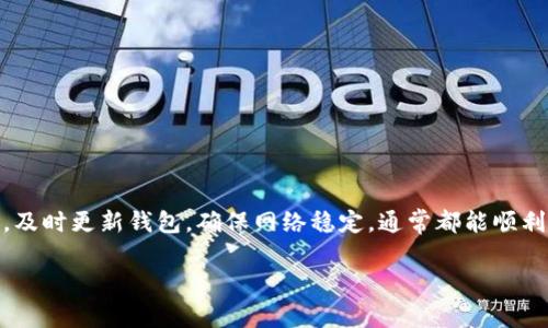 tp钱包转账出现验证签名错误：解决方法与注意事项

在使用tp钱包进行转账时，很多用户不时会遇到“验证签名错误”的问题。这...到底是什么原因呢？对于初学者以及一些经验丰富的用户而言，这个问题常常让人感到困惑。不过，别担心，今天我们就来深入探讨这个问题的根源，以及如何有效地解决它！

什么是tp钱包？

tp钱包，作为一个相对新兴的数字货币钱包，凭借其操作简单、安全性高等特点，迅速在行业内获得了不少用户的青睐。无论是进行数字资产的存储、转账，还是进行各种区块链交易，tp钱包都能提供很好的支持。然而，就像所有的技术工具一样，它在使用过程中也难免会发生一些小问题。

为何出现“验证签名错误”？

首先，我们需要了解“验证签名错误”是一个怎样的问题。简而言之，这个错误通常意味着你的转账请求未能通过系统的安全验证。这...到底原因何在？

ul
    listrong私钥或助记词错误：/strong在使用tp钱包时，私钥或助记词是确保资产安全的关键。如果你在进行转账时输入了错误的私钥或助记词，系统就会拒绝交易，从而产生验证签名错误。/li
    listrong网络延迟：/strong在进行转账时，如果网络不稳定或者延迟较高，交易可能会被中断，这可能导致验证错误的出现。/li
    listrong版本不兼容：/strong如果你的tp钱包版本过旧，可能会与网络的最新协议不兼容，从而引发错误。/li
    listrong资产不足：/strong转账的资产不足，或者没有支付交易费用，也会导致这类问题。这...看似简单，但却是常常被忽略的一个细节。/li
/ul

如何解决验证签名错误？

既然我们知道了可能导致“验证签名错误”的各种原因，接下来就要看看如何有效解决这一问题了。以下是一些常用的处理方法：

ul
    listrong检查私钥与助记词：/strong首先，确保在钱包中输入的私钥和助记词是准确无误的。可以在其他安全的环境中测试一下，确定是否输入正确。/li
    listrong更新tp钱包：/strong确保你的tp钱包是最新版本。可以通过官网下载最新版本，安装后重新启动钱包。在更新后再次尝试转账。/li
    listrong确保网络稳定：/strong在进行交易时，请确保你的网络连接稳定。如果网络状况不佳，可以选择等待网络恢复正常再进行操作。/li
    listrong检查资产余额：/strong在转账前，先确认自己的资产余额是否充足，包括为转账支付的交易费用。确认后再进行转账操作。/li
/ul

发现问题后的注意事项

解决了“验证签名错误”后，用户也应警惕一些常见的安全陷阱，以保护自己的数字资产安全。建议以下几点：

ul
    listrong定期备份：/strong定期备份自己的钱包数据，无论是私钥、助记词还是钱包文件，确保在出现意外情况时，能够快速恢复资产。/li
    listrong使用官方渠道下载：/strong在进行软件更新或者新安装时，确保通过官方网站下载软件，避免下载到恶意软件。/li
    listrong小额试转：/strong在进行大额转账之前，可以先进行小额试转，确保一切正常后，再进行大额交易。/li
/ul

总结

在tp钱包转账过程中，如果遇到“验证签名错误”，千万不要惊慌，这可能是因为我们在输入私钥、网络状态、钱包版本等方面出现了问题。只要认真检查，及时更新钱包，确保网络稳定，通常都能顺利解决这个烦人的错误。在未来的数字货币交易中，希望每位用户都能不断学习，提升自己的技能与安全意识，助力自己的数字资产之旅更加顺畅、安全。

tp钱包转账出现验证签名错误的原因和解决方案
