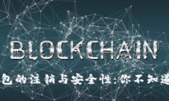 区块链钱包的注销与安全性：你不知道的真相…