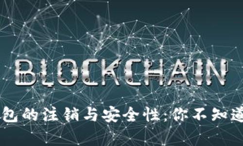 区块链钱包的注销与安全性：你不知道的真相…