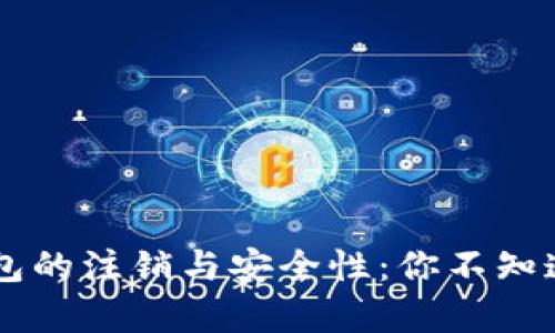 区块链钱包的注销与安全性：你不知道的真相…