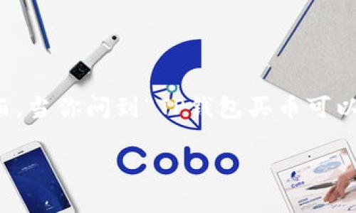 在交易过程中，TP钱包（TokenPocket Wallet）允许用户进行加密货币的买卖操作。然而，当你问到“TP钱包买币可以取消吗”，这个问题的答案通常取决于交易的具体情况。让我们深入探讨一下这个问题。

### TP钱包买币后能不能取消？详解加密货币交易的要点