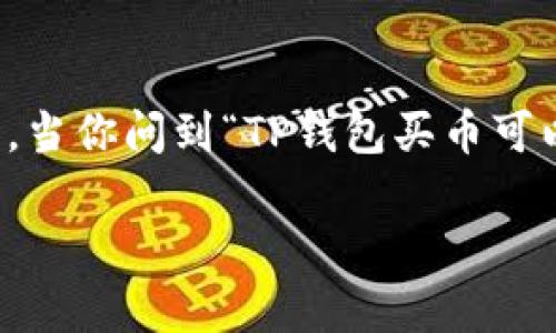 在交易过程中，TP钱包（TokenPocket Wallet）允许用户进行加密货币的买卖操作。然而，当你问到“TP钱包买币可以取消吗”，这个问题的答案通常取决于交易的具体情况。让我们深入探讨一下这个问题。

### TP钱包买币后能不能取消？详解加密货币交易的要点