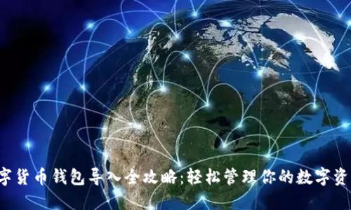 数字货币钱包导入全攻略：轻松管理你的数字资产！