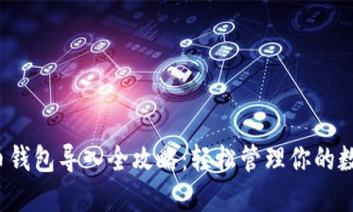 数字货币钱包导入全攻略：轻松管理你的数字资产！