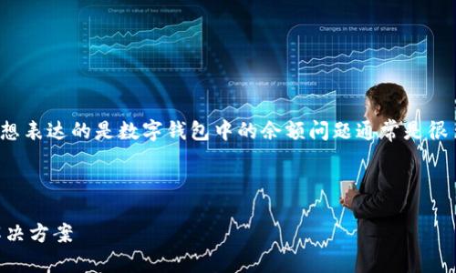 注意到您提到的“tp钱包币数量还在金额为零”的问题，我想表达的是数字钱包中的余额问题通常是很多人关心的焦点。以下是一个围绕这主题展开的内容示例：

---

如何解决TP钱包中币数量显示为零的问题？了解原因与解决方案
