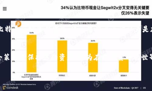 在讨论冷钱包私钥是否需要加密之前，首先我们需要明确一些关键概念。冷钱包是一种用于存储加密货币的离线方式，通常被认为是较为安全的存储解决方案。然而，即使是冷钱包，私钥的安全性仍然是一个至关重要的话题。

冷钱包私钥的角色
冷钱包的核心在于其私钥，这个私钥是您所有资产的“钥匙”。它允许您访问和管理您的加密货币。因此，私钥的保护至关重要。如果私钥落入不法分子之手，您将可能面临资产被盗的风险。即使是在冷钱包这种相对安全的存储方式中，私钥仍然是攻击者最想获取的目标。

加密的必要性
至于冷钱包中的私钥是否需要加密，答案是肯定的。尽管冷钱包本身提供了一定的安全性，但加密私钥能为其增添一层额外的保护。
想象一下，您把一把真正的钥匙放在一个保险箱里，尽管保险箱是锁着的，但如果没有对钥匙本身进行加密（例如用某种形式的密码保护），它仍然可以被一名技术精湛的黑客取出。因此，加密可以视作一种安全的手段，即使是在相对安全的环境中，遵循“安全至上”的原则。

加密私钥的方法
加密您的私钥可以通过多种方式实现，比如：
ul
    listrong使用强密码:/strong 采用复杂且独特的密码组合，从而对私钥进行加密存储。/li
    listrong硬件加密:/strong 使用专用硬件钱包，这些设备通常提供内置加密功能，能有效地保护您的私钥。/li
    listrong软件加密:/strong 使用软件工具或应用程序对私钥进行加密，确保即使在设备受到攻击的情况下，私钥仍然安全。/li
/ul

冷钱包的安全策略
除了加密私钥之外，还有许多其他安全策略可供考虑。这些策略包括：
ul
    listrong妥善管理私钥:/strong 确保只有您知道私钥的存储地址，避免将其与他人共享。/li
    listrong定期备份:/strong 为了防止因设备损坏而失去访问权限，建议定期备份冷钱包及其私钥。/li
    listrong使用分层存储:/strong 可以将资产分散存储在多个冷钱包中，从而降低单点攻击的风险。/li
/ul

实际案例分析
我们来看一个实际案例——“Mt. Gox 事件”。Mt. Gox 曾是最大的一家比特币交易所，然而因未能妥善保护客户的私钥，最终导致大规模的比特币盗窃事件发生。这一事件至今被认为是加密货币历史上最重大的安全漏洞之一，其教训是十分深刻的。私钥管理的不当是导致损失的主要原因，而将私钥加密无疑能避免类似的问题。

结论
综上所述，冷钱包的私钥不仅需要被加密，更需要在保护中采取多重措施。无论您的冷钱包是硬件设备还是软件解决方案，务必采取严谨的安全策略来保护您的资产。因为在加密货币的世界里，安全性永远是第一位的。忘记了这一点，您可能会在未来的某一天付出惨重的代价……

如果您还有其他疑问，或者希望进一步了解冷钱包和私钥的安全性，欢迎随时提出！