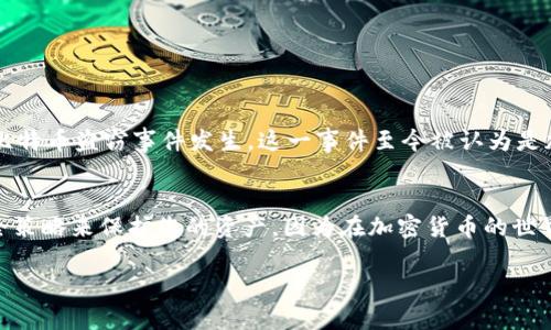 在讨论冷钱包私钥是否需要加密之前，首先我们需要明确一些关键概念。冷钱包是一种用于存储加密货币的离线方式，通常被认为是较为安全的存储解决方案。然而，即使是冷钱包，私钥的安全性仍然是一个至关重要的话题。

冷钱包私钥的角色
冷钱包的核心在于其私钥，这个私钥是您所有资产的“钥匙”。它允许您访问和管理您的加密货币。因此，私钥的保护至关重要。如果私钥落入不法分子之手，您将可能面临资产被盗的风险。即使是在冷钱包这种相对安全的存储方式中，私钥仍然是攻击者最想获取的目标。

加密的必要性
至于冷钱包中的私钥是否需要加密，答案是肯定的。尽管冷钱包本身提供了一定的安全性，但加密私钥能为其增添一层额外的保护。
想象一下，您把一把真正的钥匙放在一个保险箱里，尽管保险箱是锁着的，但如果没有对钥匙本身进行加密（例如用某种形式的密码保护），它仍然可以被一名技术精湛的黑客取出。因此，加密可以视作一种安全的手段，即使是在相对安全的环境中，遵循“安全至上”的原则。

加密私钥的方法
加密您的私钥可以通过多种方式实现，比如：
ul
    listrong使用强密码:/strong 采用复杂且独特的密码组合，从而对私钥进行加密存储。/li
    listrong硬件加密:/strong 使用专用硬件钱包，这些设备通常提供内置加密功能，能有效地保护您的私钥。/li
    listrong软件加密:/strong 使用软件工具或应用程序对私钥进行加密，确保即使在设备受到攻击的情况下，私钥仍然安全。/li
/ul

冷钱包的安全策略
除了加密私钥之外，还有许多其他安全策略可供考虑。这些策略包括：
ul
    listrong妥善管理私钥:/strong 确保只有您知道私钥的存储地址，避免将其与他人共享。/li
    listrong定期备份:/strong 为了防止因设备损坏而失去访问权限，建议定期备份冷钱包及其私钥。/li
    listrong使用分层存储:/strong 可以将资产分散存储在多个冷钱包中，从而降低单点攻击的风险。/li
/ul

实际案例分析
我们来看一个实际案例——“Mt. Gox 事件”。Mt. Gox 曾是最大的一家比特币交易所，然而因未能妥善保护客户的私钥，最终导致大规模的比特币盗窃事件发生。这一事件至今被认为是加密货币历史上最重大的安全漏洞之一，其教训是十分深刻的。私钥管理的不当是导致损失的主要原因，而将私钥加密无疑能避免类似的问题。

结论
综上所述，冷钱包的私钥不仅需要被加密，更需要在保护中采取多重措施。无论您的冷钱包是硬件设备还是软件解决方案，务必采取严谨的安全策略来保护您的资产。因为在加密货币的世界里，安全性永远是第一位的。忘记了这一点，您可能会在未来的某一天付出惨重的代价……

如果您还有其他疑问，或者希望进一步了解冷钱包和私钥的安全性，欢迎随时提出！
