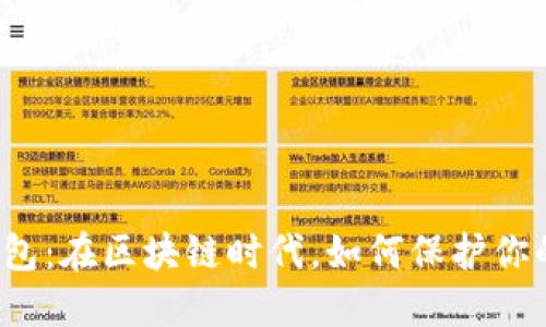 “加密社交钱包：在区块链时代，如何保护你的数字资产？”