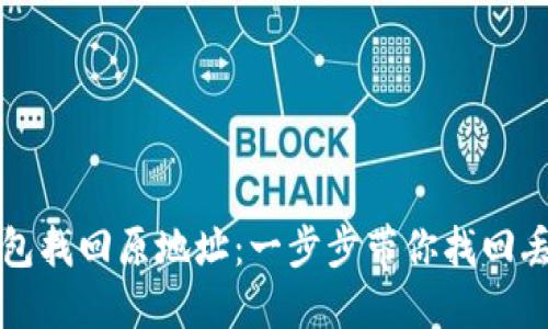 如何通过TP钱包找回原地址：一步步带你找回丢失的数字资产
