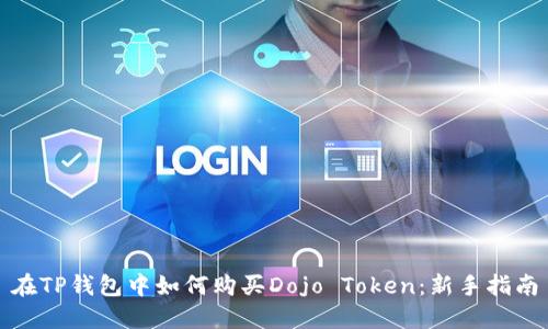 在TP钱包中如何购买Dojo Token：新手指南